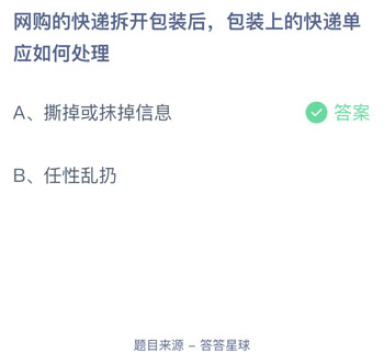 网购的快递拆开包装后包装上的快递单应如何处理 蚂蚁庄园每日一题