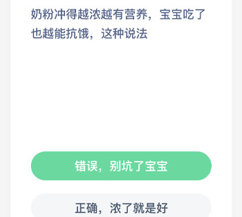 奶粉冲得越浓越有营养宝宝吃了也越能抗饿这种说法 蚂蚁庄园每日一题