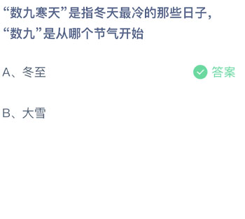 数九寒天是指冬天最冷的那些日子数九是从哪个节气开始 蚂蚁庄园每日一题