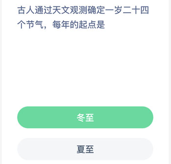 古人通过天文观测确定一岁二十四个节气每年的起点是 蚂蚁新村每日一题