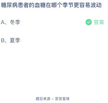 糖尿病患者的血糖在哪个季节更容易波动 蚂蚁庄园每日一题