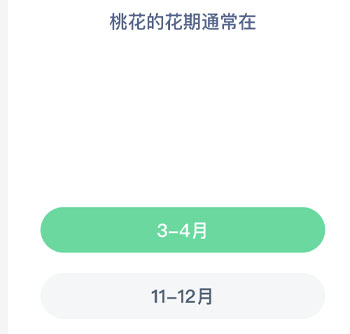 桃花的花期通常在 蚂蚁新村每日一题