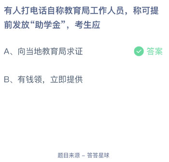 有人打电话自称教育局工作人员称可提前发放助学金考生应 蚂蚁庄园每日一题