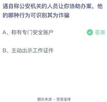 遇自称公安机关的人员让你协助办案他的哪种行为可识别其为诈骗 蚂蚁庄园每日一题