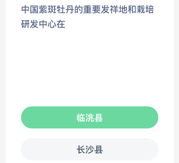 中国紫斑牡丹的重要发祥地和栽培研发中心在 蚂蚁新村每日一题