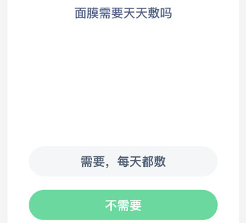 面膜需要天天敷吗 蚂蚁庄园每日一题