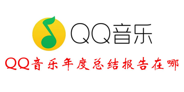 QQ音乐年度总结报告在哪