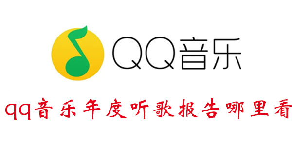 qq音乐年度听歌报告哪里看