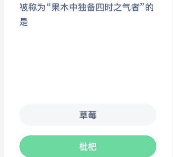 被称为果木中独备四时之气者的是 蚂蚁新村每日一题
