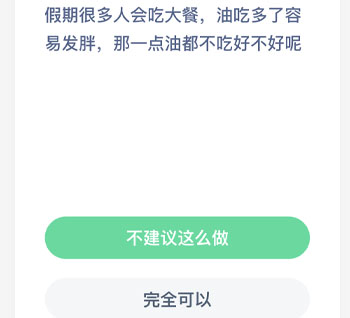 假期很多人会吃大餐油吃多了容易发胖那一点油都不吃好不好 蚂蚁庄园每日一题