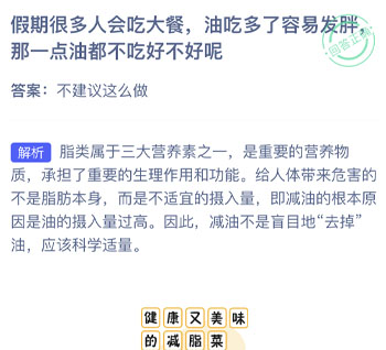 假期很多人会吃大餐油吃多了容易发胖那一点油都不吃好不好 蚂蚁庄园每日一题