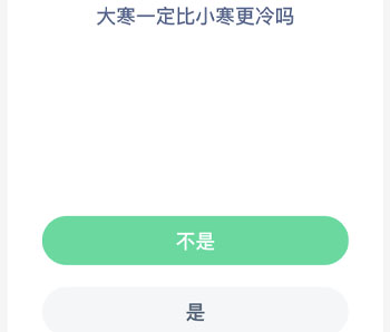 大寒一定比小寒更冷吗 蚂蚁新村每日一题