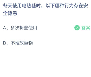 冬天使用电热毯时以下哪种行为存在安全隐患 蚂蚁庄园每日一题