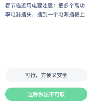 春节临近用电要注意把多个高功率电器插头插到一个电源板上 蚂蚁庄园每日一题