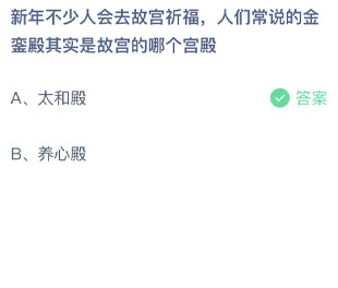 新年不少人会去故宫祈福人们常说的金銮殿其实是故宫的哪个宫殿 蚂蚁庄园每日一题