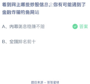 看到网上哪些炒股信息你有可能遇到了金融诈骗钓鱼网站 蚂蚁庄园每日一题