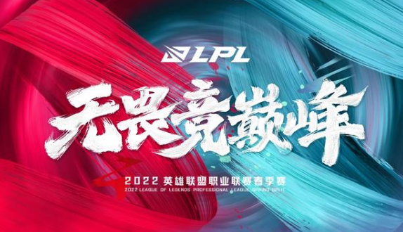 2022LPL春季赛在哪直播