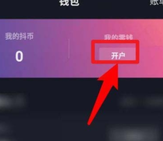 抖音钱包怎么开通