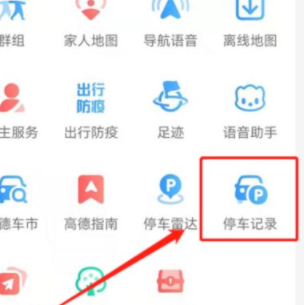 高德地图停车记录功能在哪