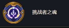 金铲铲之战海克斯强化挑战者之魂效果怎么样