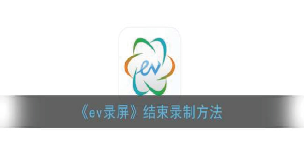 ev录屏怎么结束录制