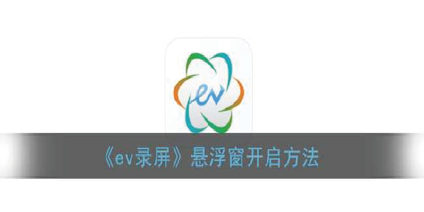 ev录屏悬浮窗怎么开启