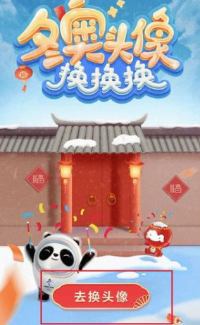 微信冬奥会专属定制头像怎么制作