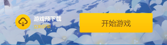 原神2.5版本预下载将于2月14日开启