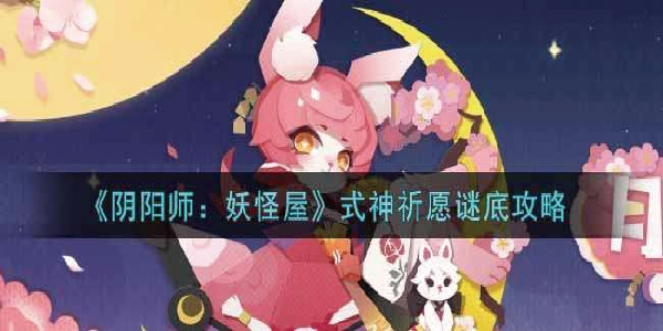 阴阳师妖怪屋式神祈愿谜底是什么