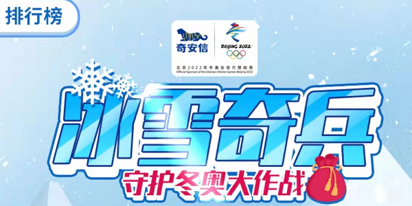 冰雪奇兵守护冬奥在哪玩 怎么玩