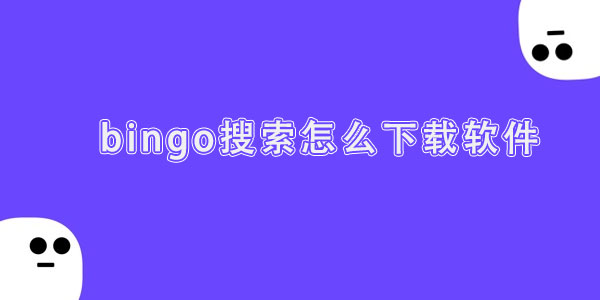 bingo搜索怎么下载软件