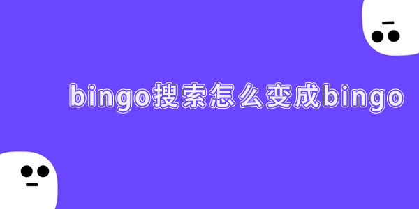 搜狗搜索怎么变成bingo了