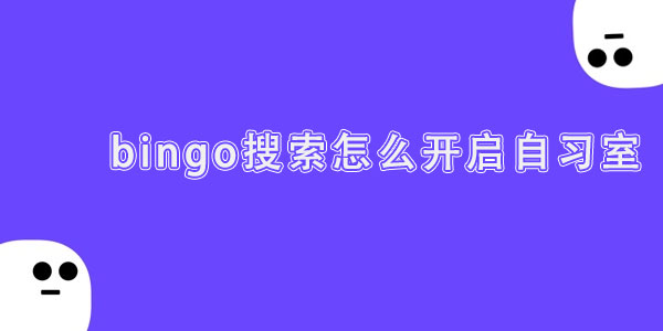 bingo搜索怎么开启自习室