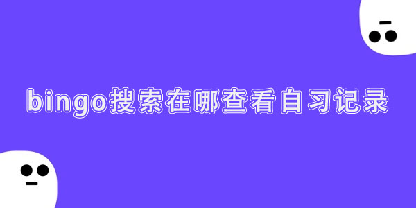 bingo搜索在哪查看自习记录