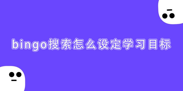 bingo搜索怎么设定学习目标