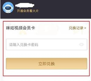 咪咕视频会员兑换记录怎么查看