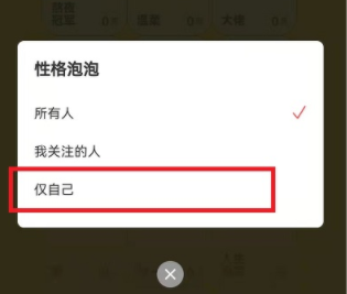 网易云音乐性格泡泡如何仅自己可见