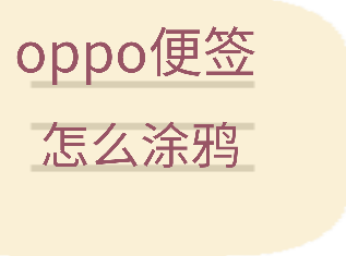 oppo便签怎么涂鸦