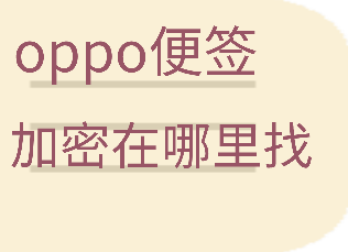 oppo便签加密在哪里找