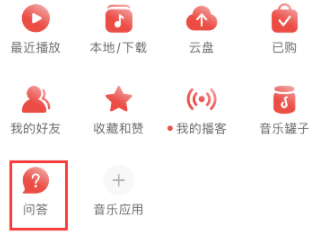 网易云问答功能怎么添加