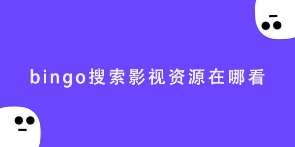 bingo搜索影视资源在哪看