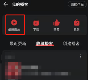 网易云音乐播客历史记录怎么查询