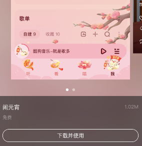 酷狗音乐闹元宵皮肤怎么设定