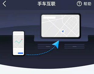 高德地图怎么实现车手互联