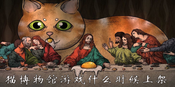 猫博物馆游戏什么时候上架