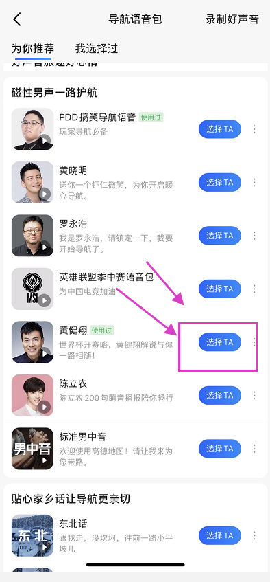 黄健翔语音包怎么设置