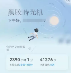 网易云音乐黑胶时光机怎么玩