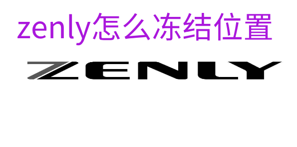 zenly怎么冻结位置