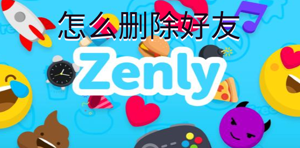 zenly怎么删除好友