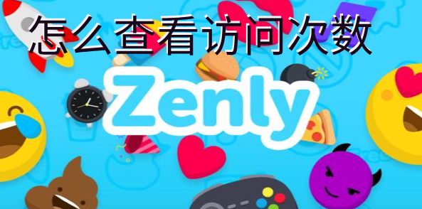 zenly怎么查看访问次数